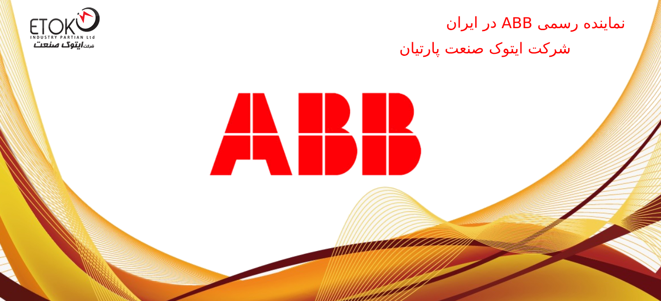معرفی و آشنایی با برند ABB