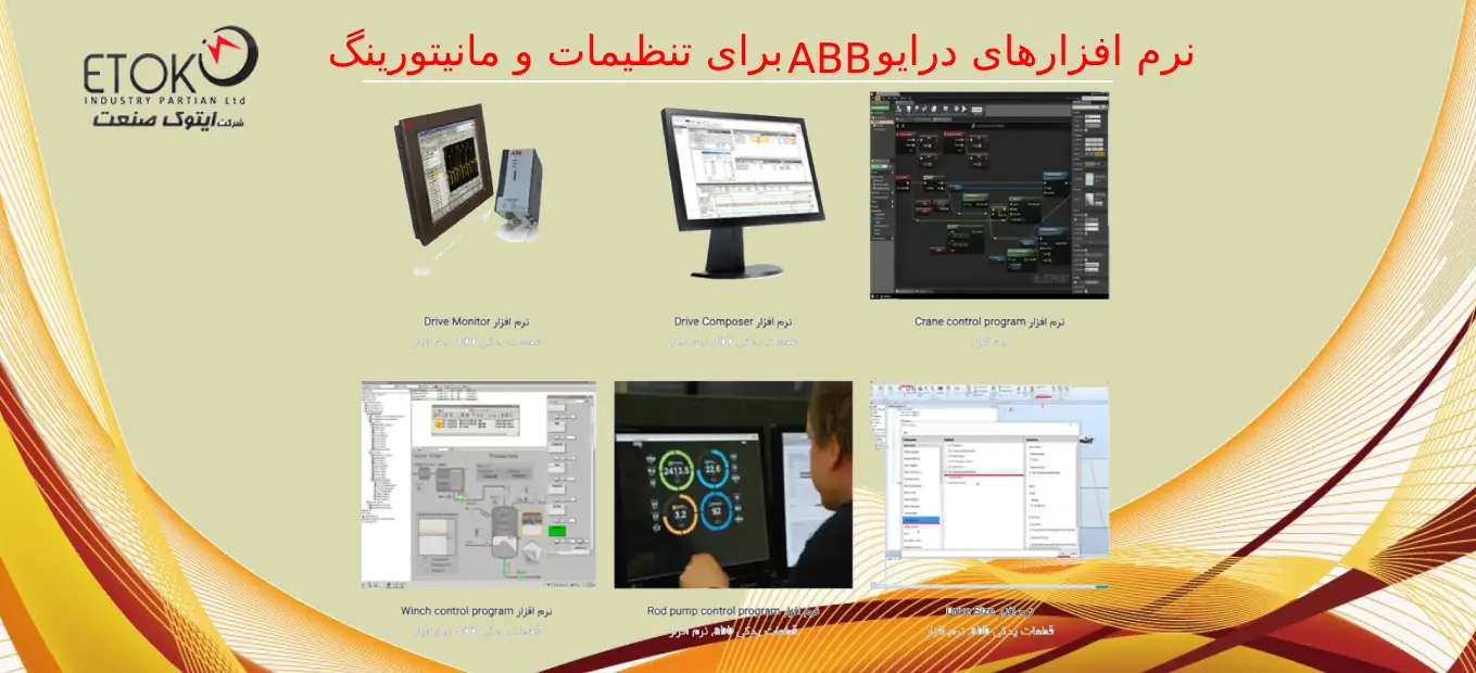 نرم‌افزارهای درایو ABB برای تنظیمات و مانیتورینگ